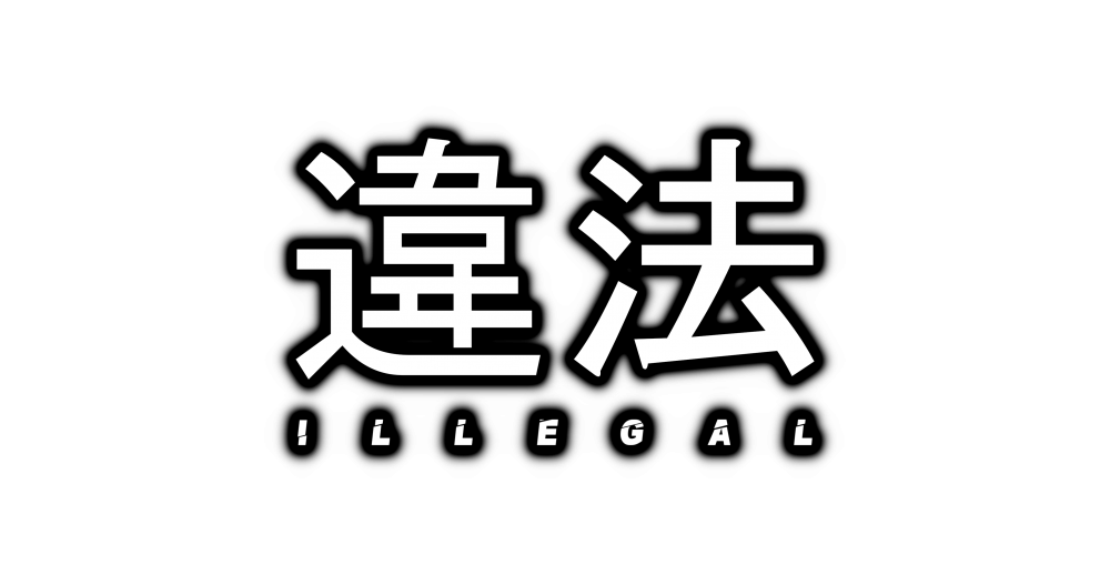 違法 illegal